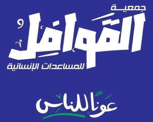 جمعية القوافل للمساعدات الإنسانية